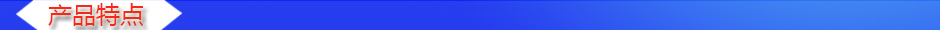1534842452618509.jpg 產(chǎn)品特點(diǎn).jpg